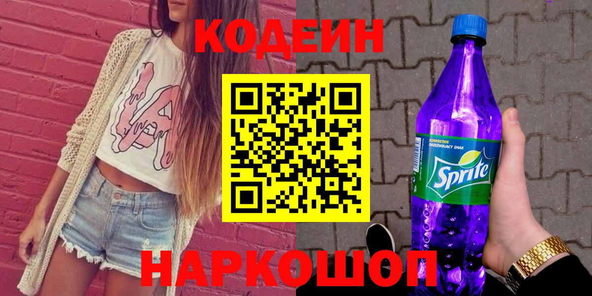 Фролово  Кодеиновый сироп Lean Purple Drank  Вход с VPN 